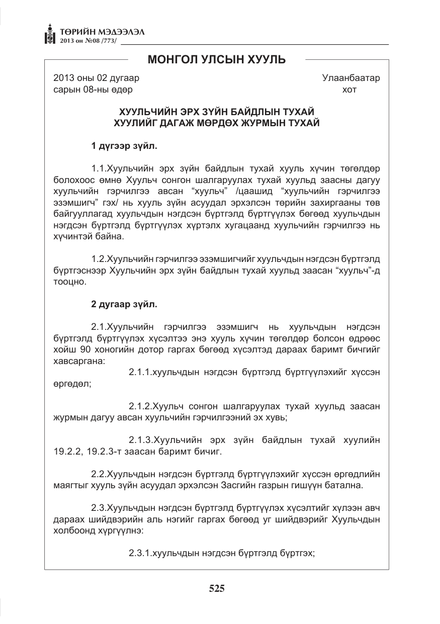 «Төрийн мэдээлэл» № 8, файлын 33-р хуудас
