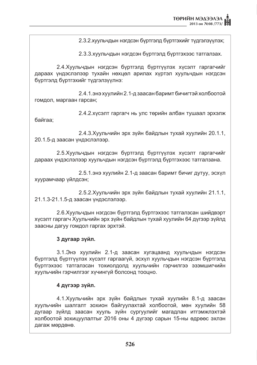 «Төрийн мэдээлэл» № 8, файлын 34-р хуудас