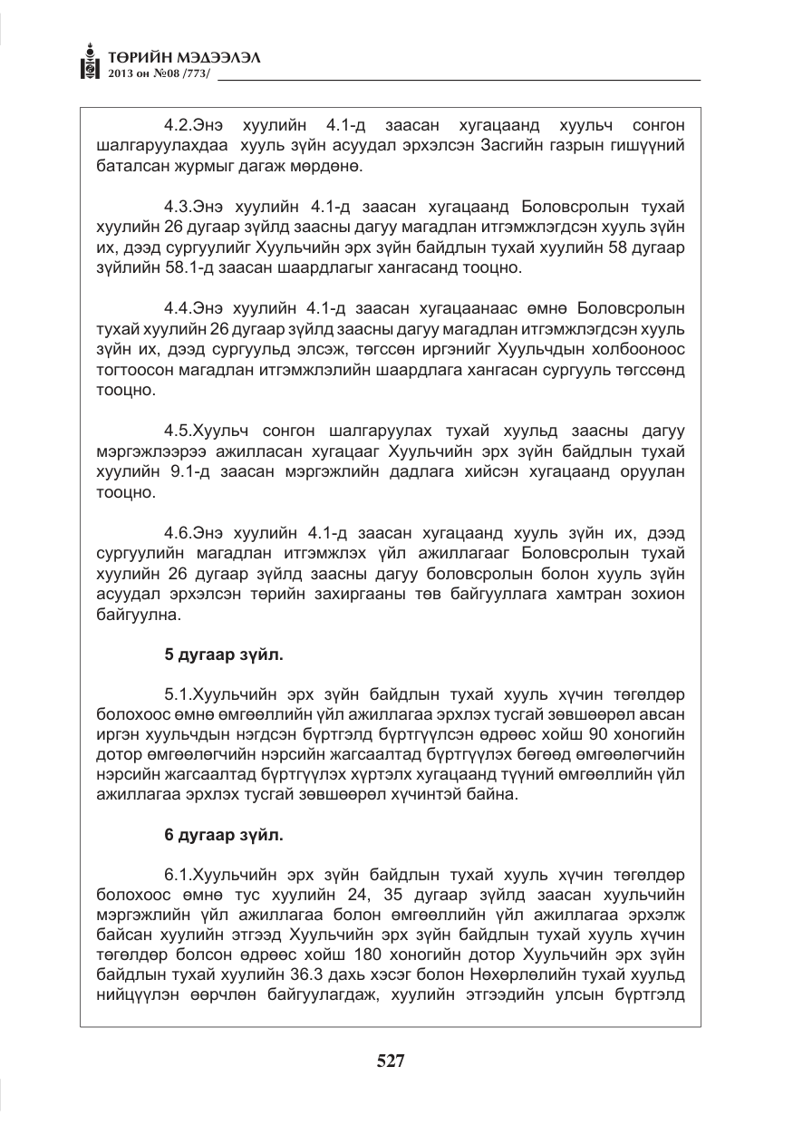 «Төрийн мэдээлэл» № 8, файлын 35-р хуудас