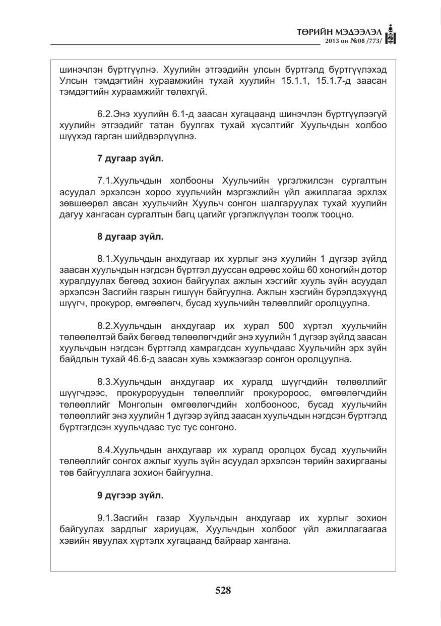 «Төрийн мэдээлэл» № 8, файлын 36-р хуудас