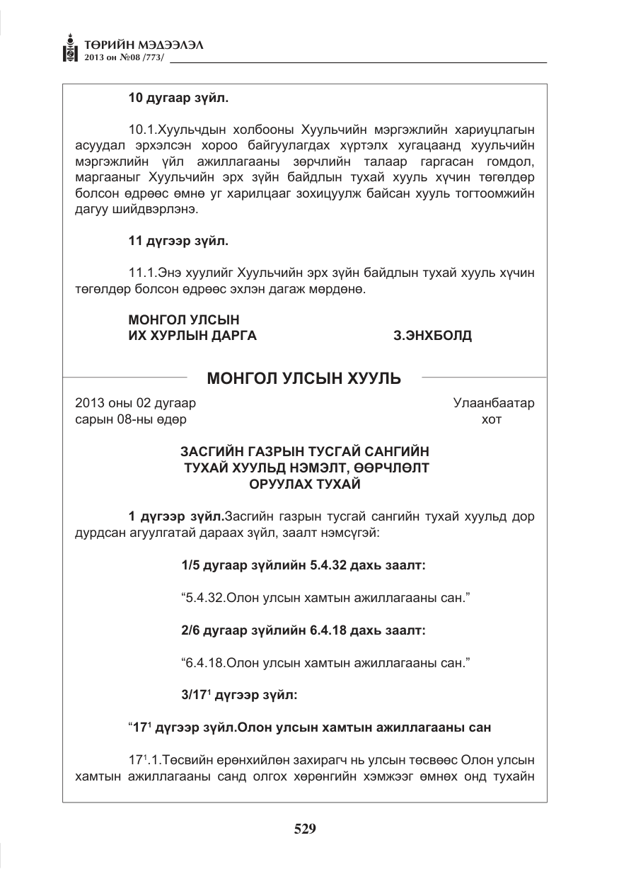 «Төрийн мэдээлэл» № 8, файлын 37-р хуудас