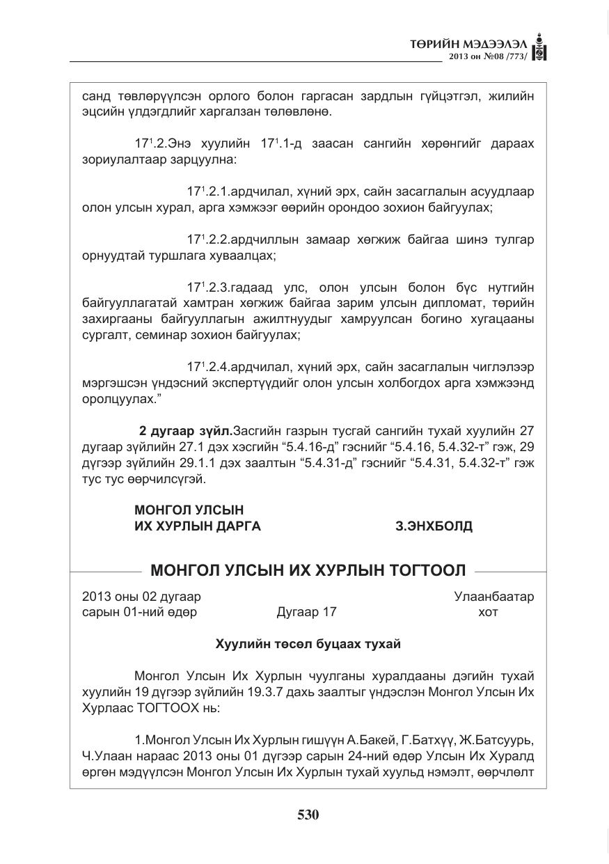 «Төрийн мэдээлэл» № 8, файлын 38-р хуудас