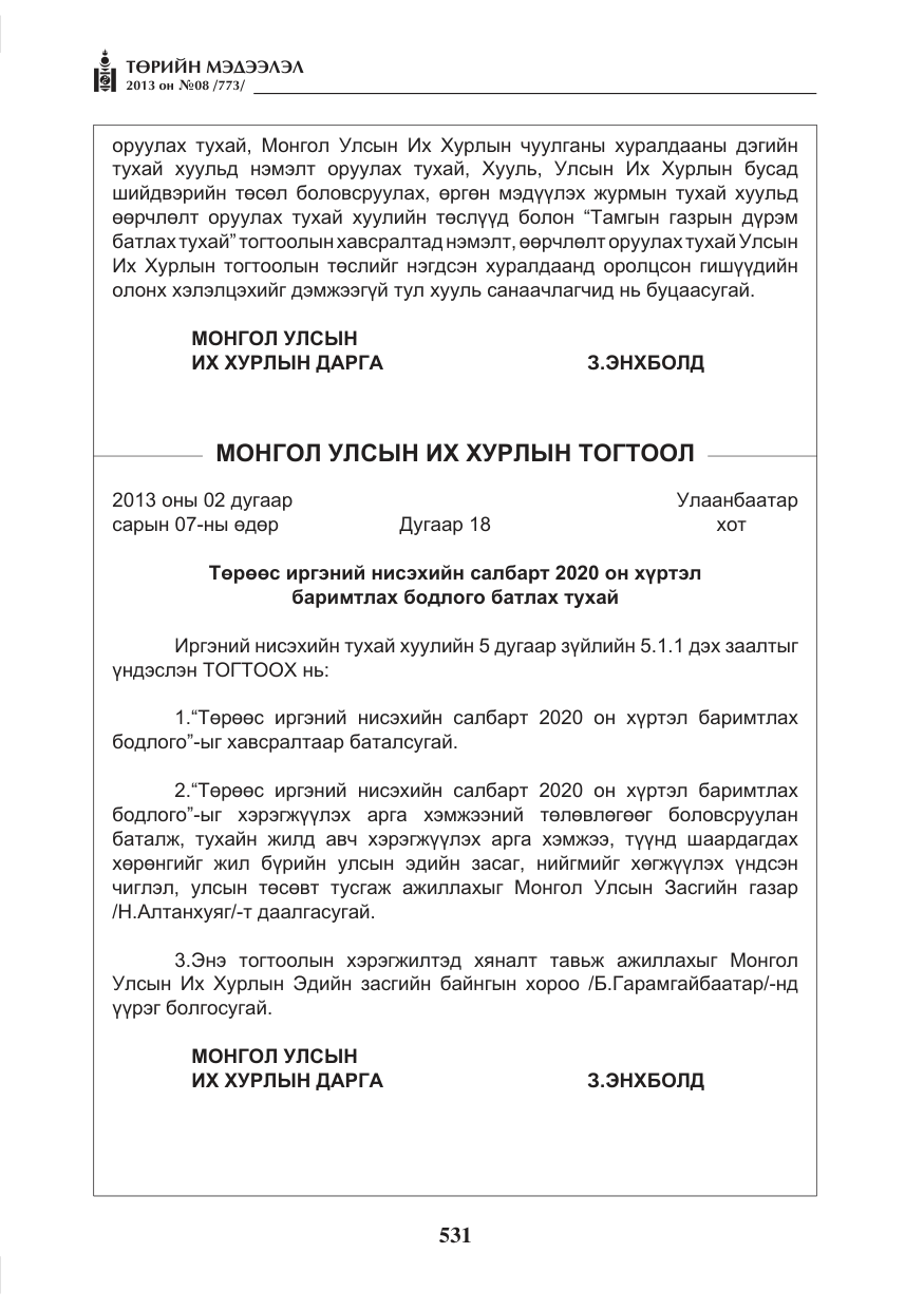 «Төрийн мэдээлэл» № 8, файлын 39-р хуудас