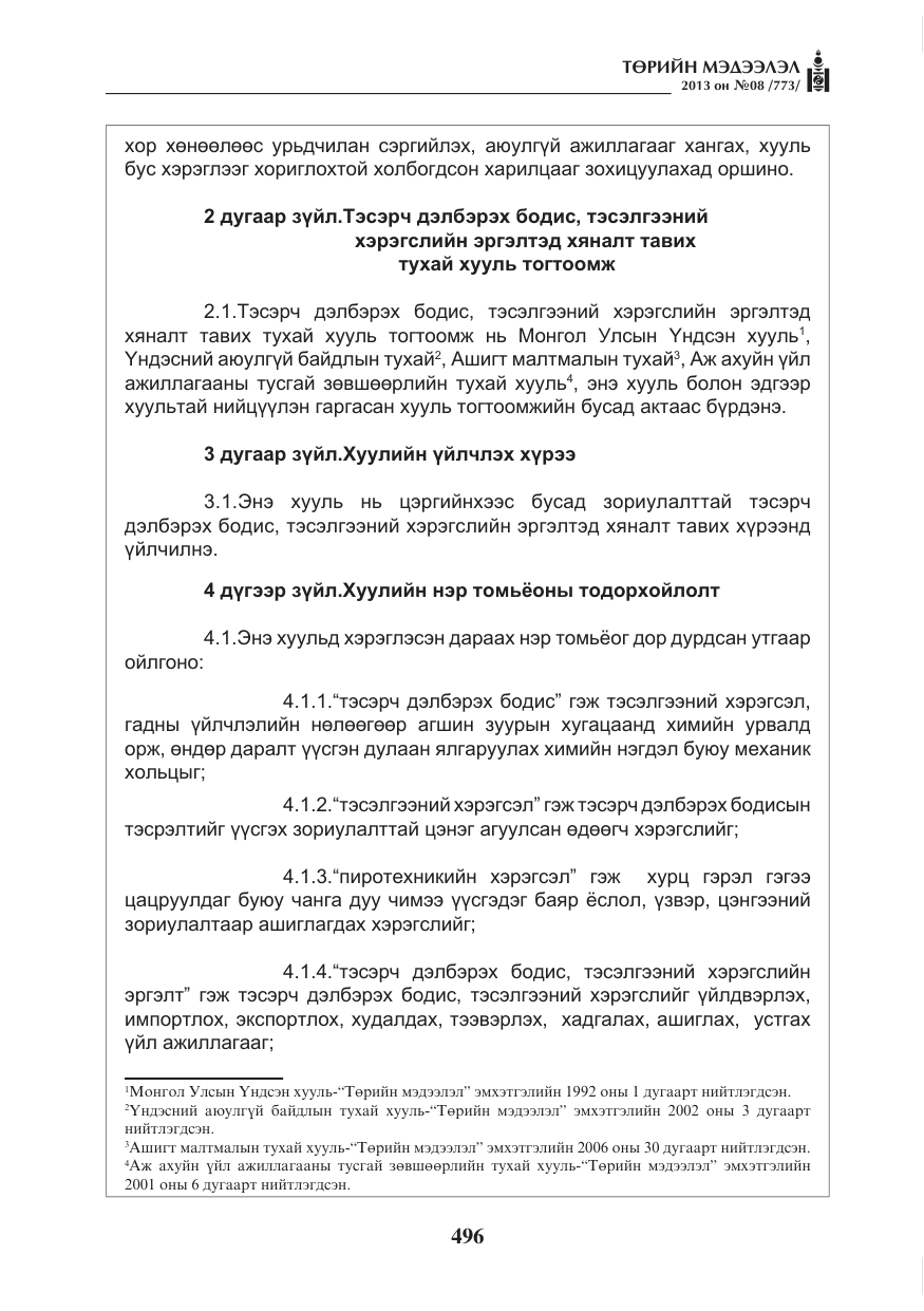 «Төрийн мэдээлэл» № 8, файлын 4-р хуудас