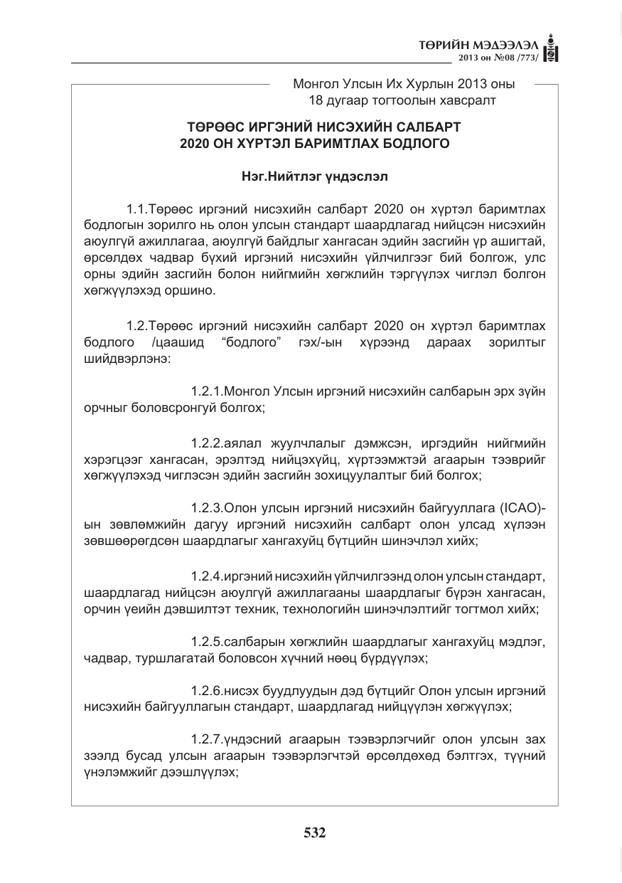 «Төрийн мэдээлэл» № 8, файлын 40-р хуудас