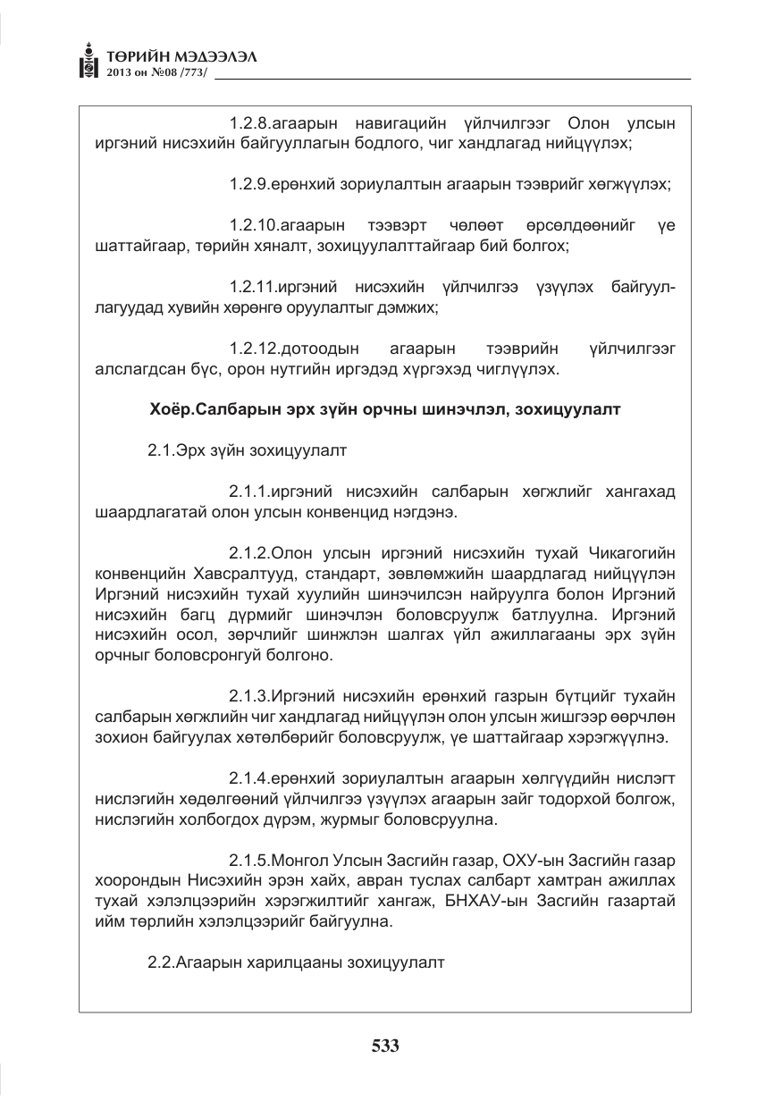 «Төрийн мэдээлэл» № 8, файлын 41-р хуудас