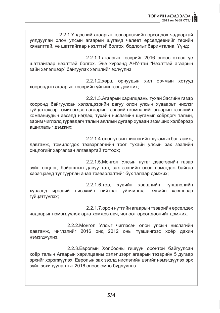 «Төрийн мэдээлэл» № 8, файлын 42-р хуудас
