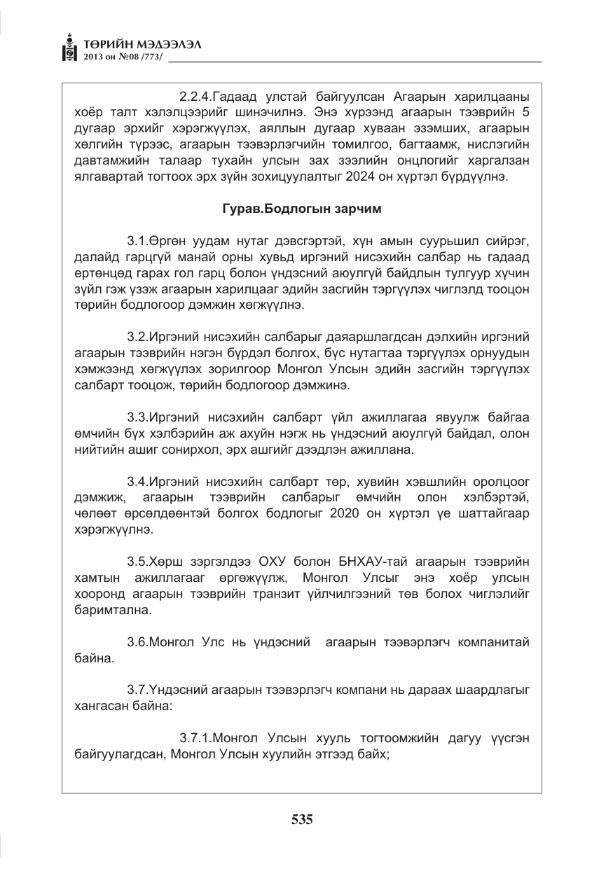 «Төрийн мэдээлэл» № 8, файлын 43-р хуудас
