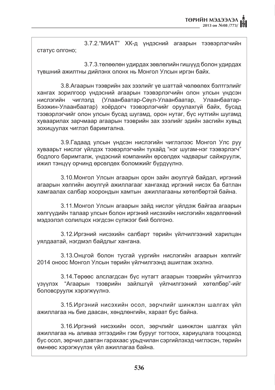 «Төрийн мэдээлэл» № 8, файлын 44-р хуудас