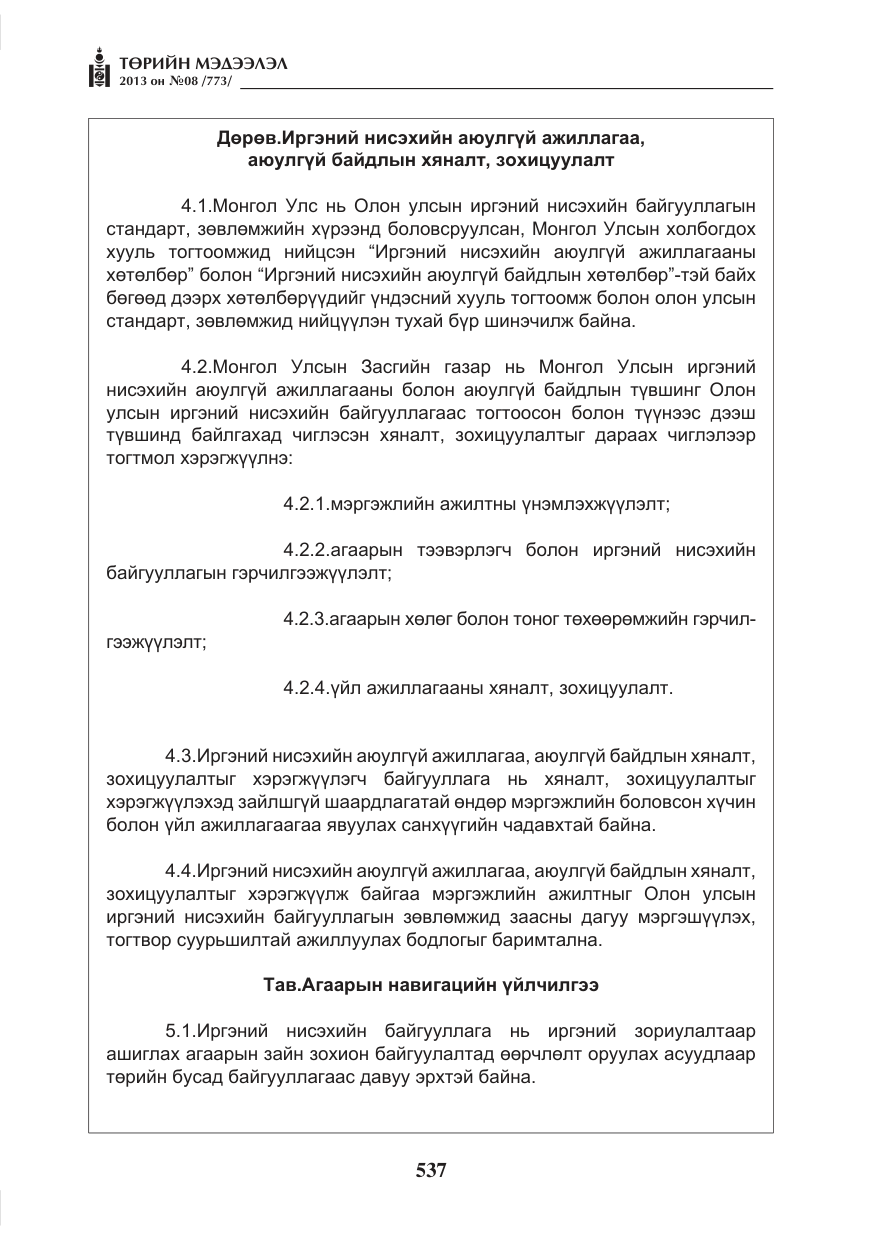 «Төрийн мэдээлэл» № 8, файлын 45-р хуудас