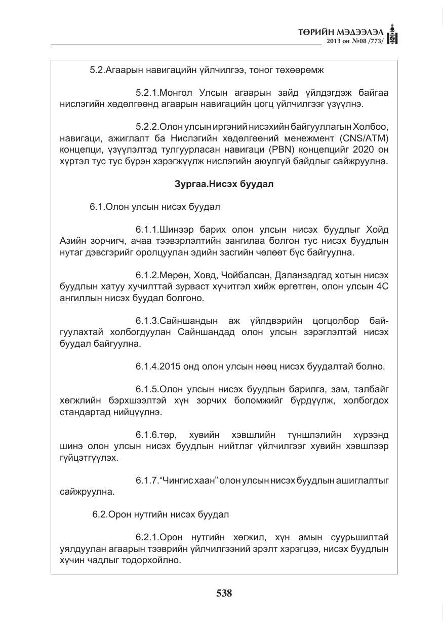«Төрийн мэдээлэл» № 8, файлын 46-р хуудас