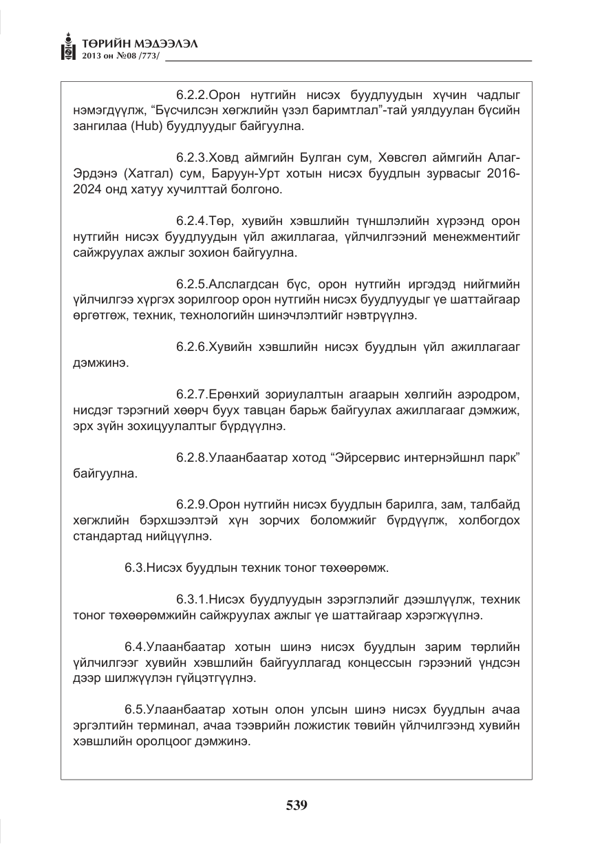 «Төрийн мэдээлэл» № 8, файлын 47-р хуудас