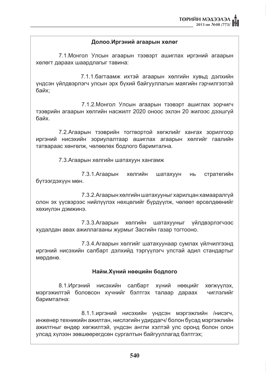 «Төрийн мэдээлэл» № 8, файлын 48-р хуудас