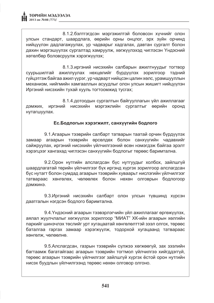 «Төрийн мэдээлэл» № 8, файлын 49-р хуудас