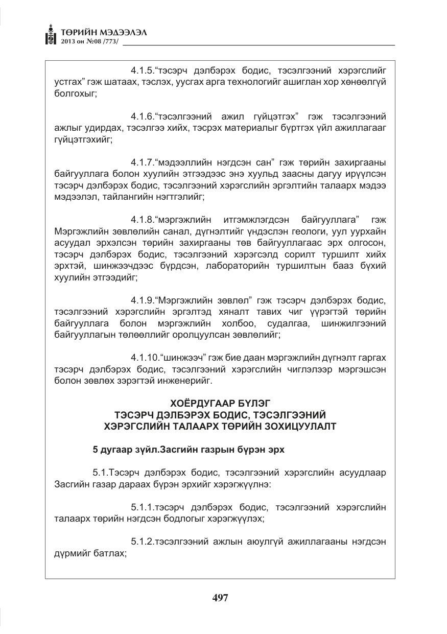 «Төрийн мэдээлэл» № 8, файлын 5-р хуудас