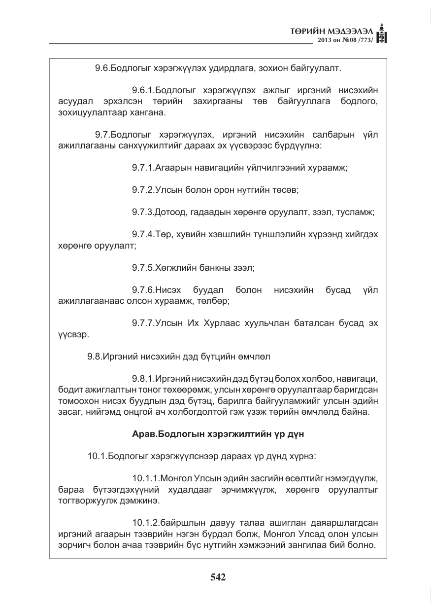«Төрийн мэдээлэл» № 8, файлын 50-р хуудас