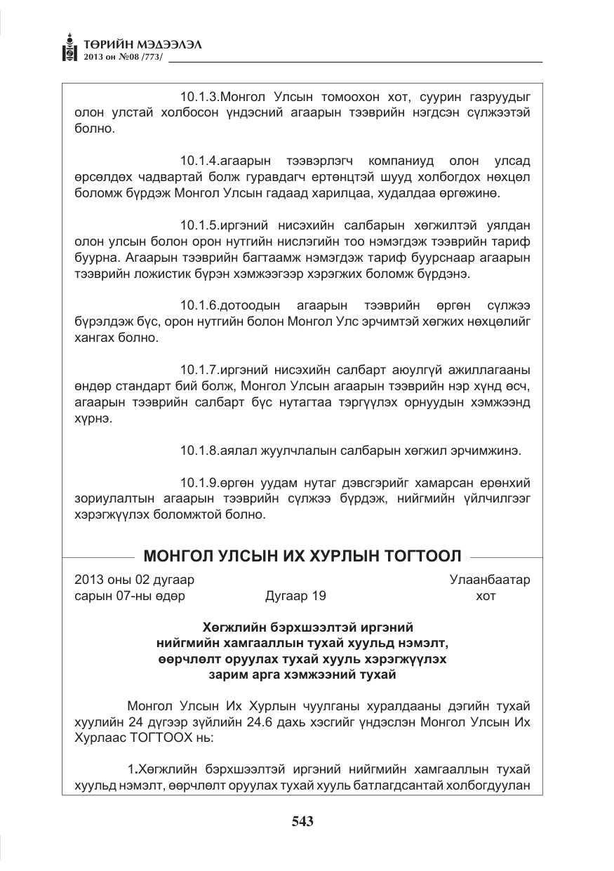 «Төрийн мэдээлэл» № 8, файлын 51-р хуудас