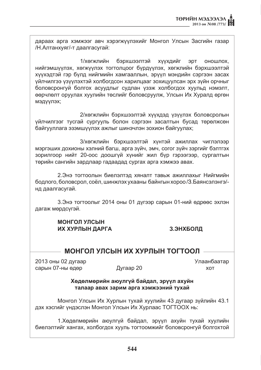«Төрийн мэдээлэл» № 8, файлын 52-р хуудас
