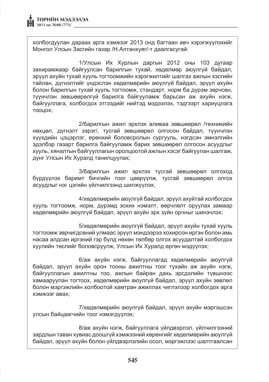 «Төрийн мэдээлэл» № 8, файлын 53-р хуудас