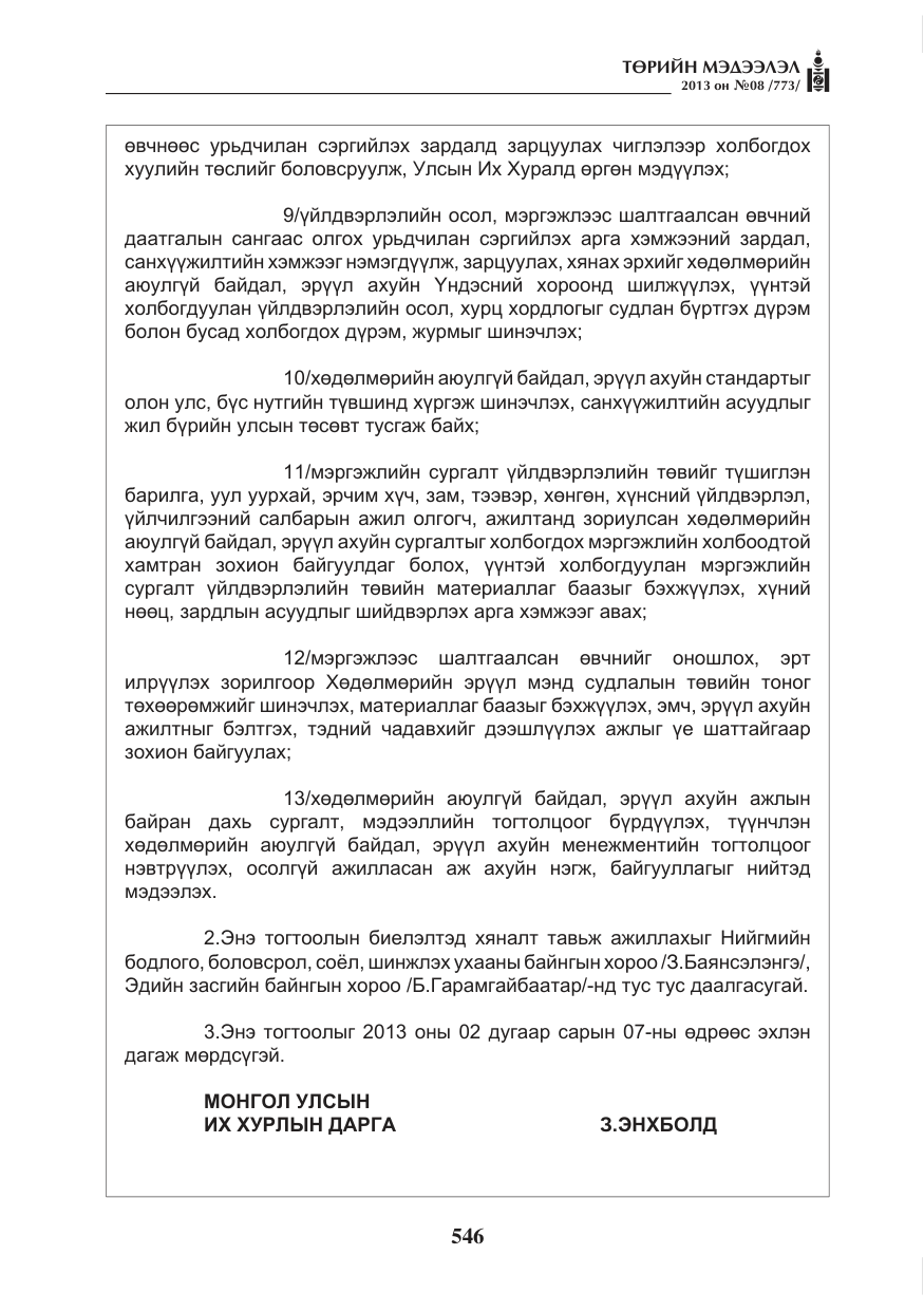 «Төрийн мэдээлэл» № 8, файлын 54-р хуудас