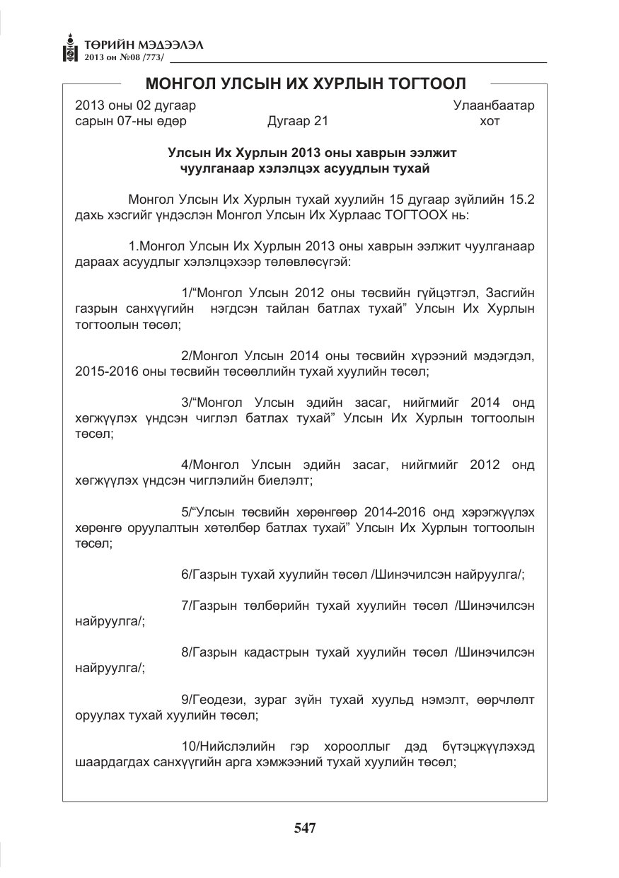 «Төрийн мэдээлэл» № 8, файлын 55-р хуудас