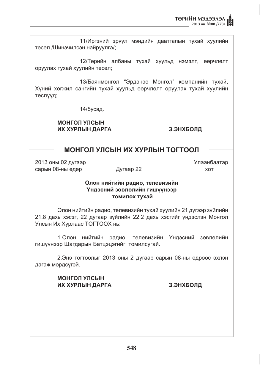 «Төрийн мэдээлэл» № 8, файлын 56-р хуудас