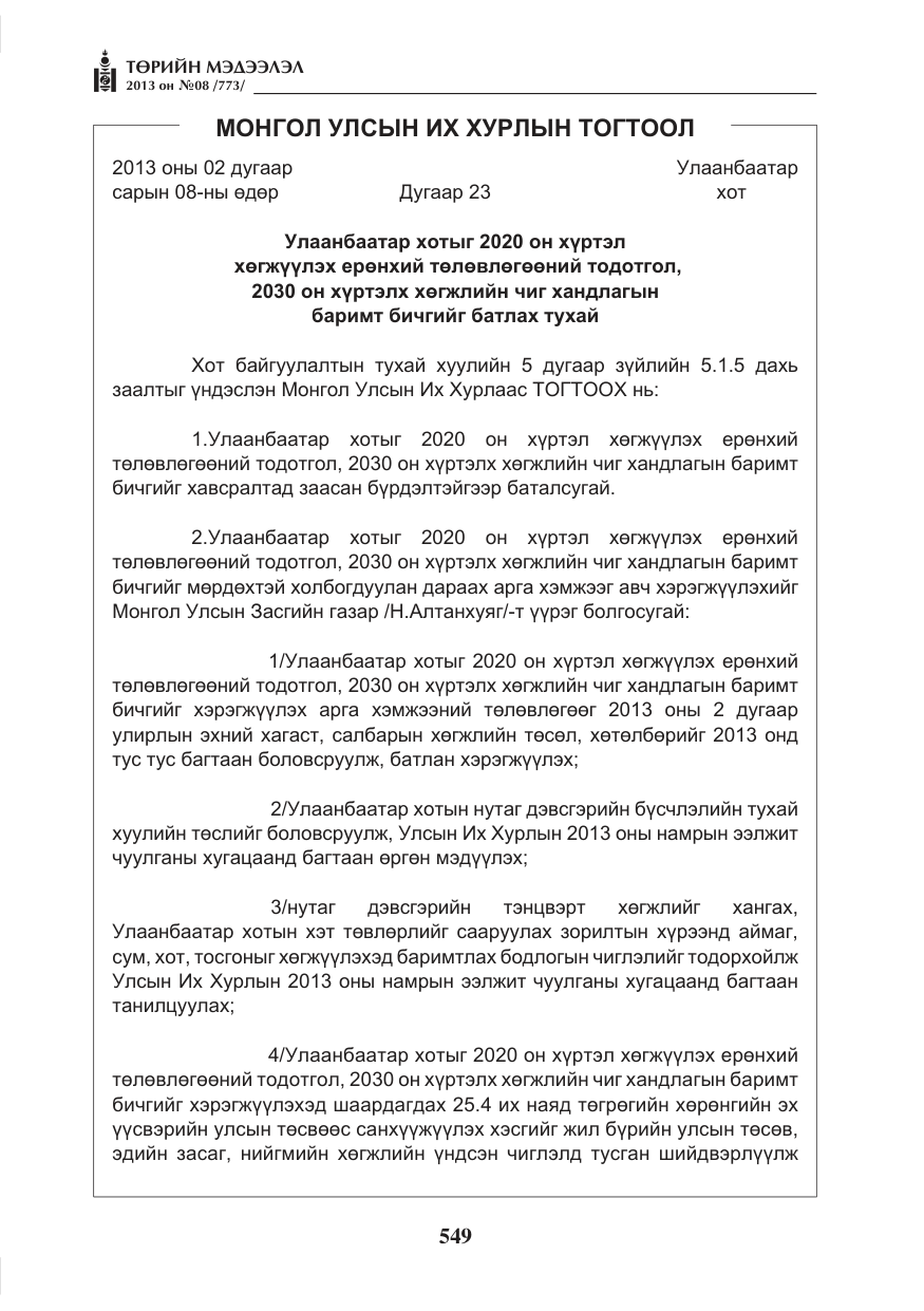 «Төрийн мэдээлэл» № 8, файлын 57-р хуудас