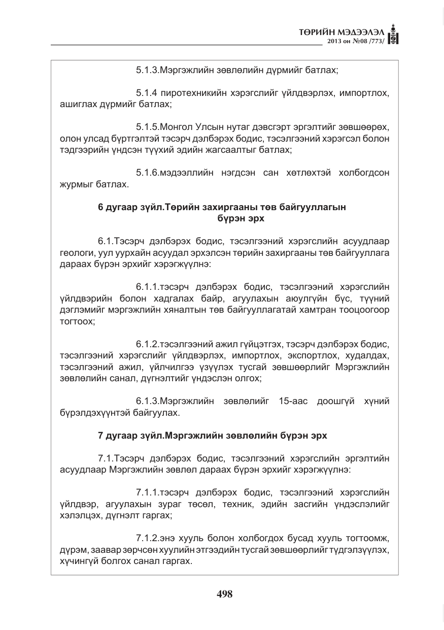 «Төрийн мэдээлэл» № 8, файлын 6-р хуудас