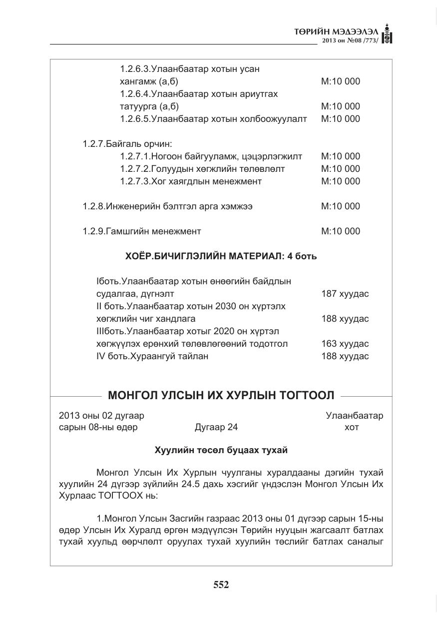«Төрийн мэдээлэл» № 8, файлын 60-р хуудас