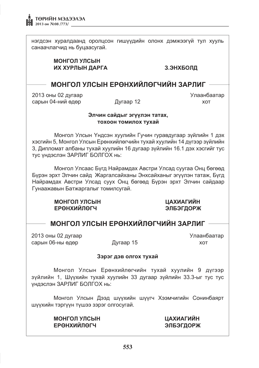 «Төрийн мэдээлэл» № 8, файлын 61-р хуудас