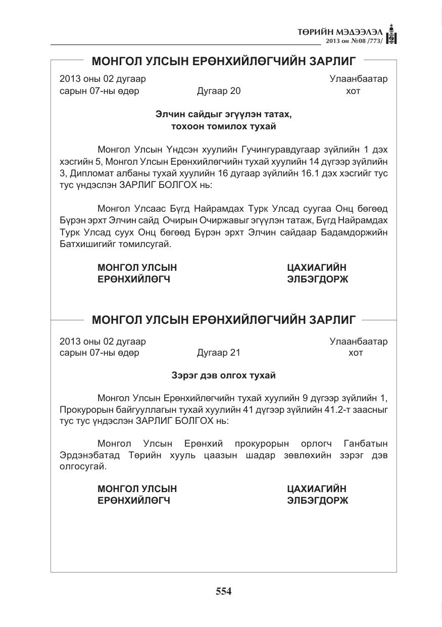 «Төрийн мэдээлэл» № 8, файлын 62-р хуудас