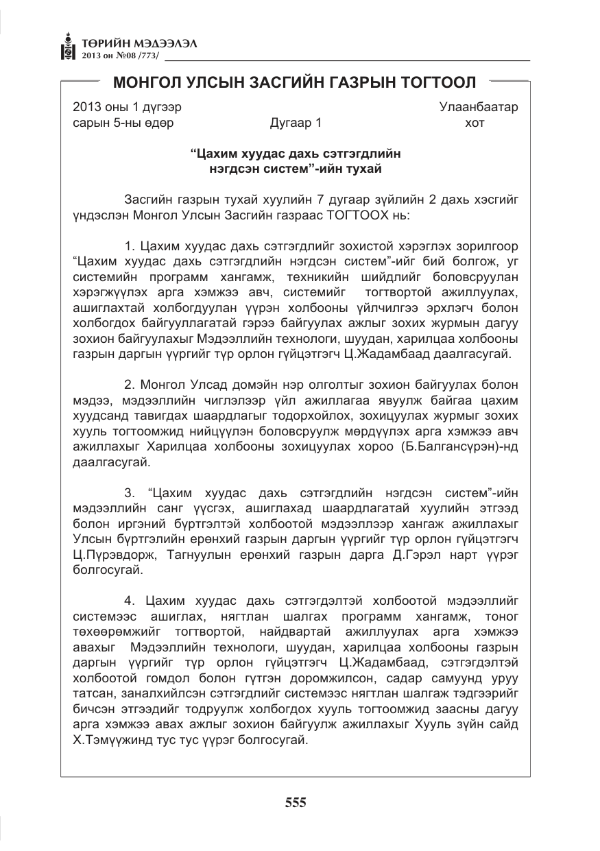 «Төрийн мэдээлэл» № 8, файлын 63-р хуудас