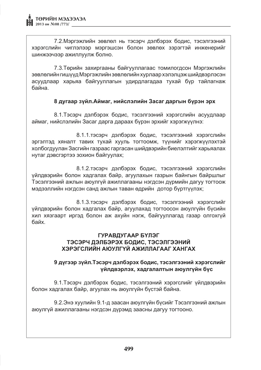 «Төрийн мэдээлэл» № 8, файлын 7-р хуудас