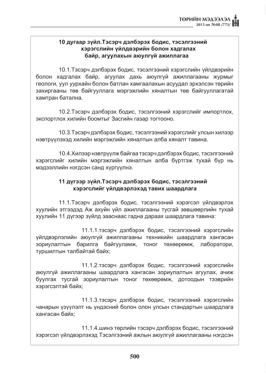 «Төрийн мэдээлэл» № 8, файлын 8-р хуудас