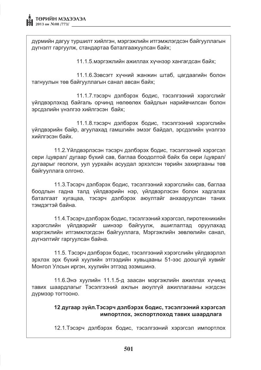 «Төрийн мэдээлэл» № 8, файлын 9-р хуудас