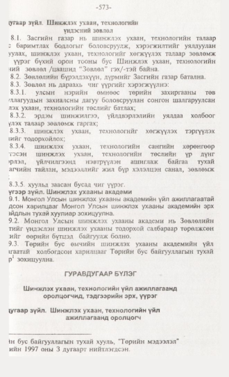 «Төрийн мэдээлэл» № 6, 573-р хуудасны скан