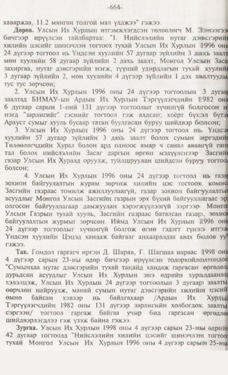 «Төрийн мэдээлэл» № 6, 664-р хуудасны скан