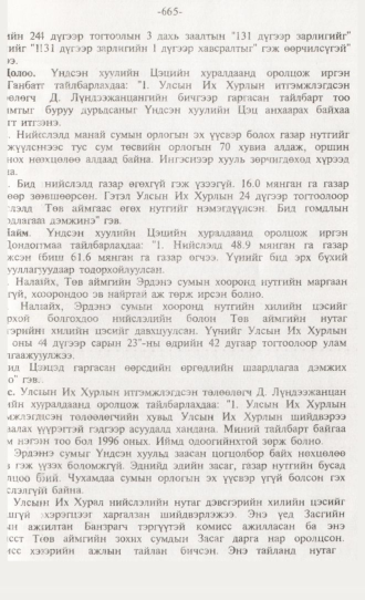 «Төрийн мэдээлэл» № 6, 665-р хуудасны скан