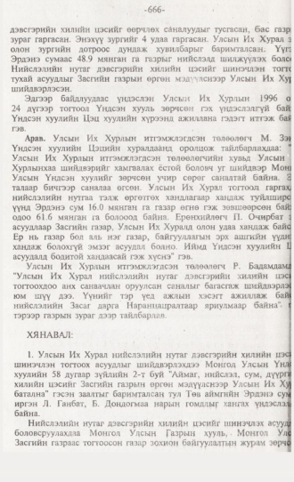 «Төрийн мэдээлэл» № 6, 666-р хуудасны скан