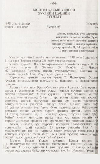 «Төрийн мэдээлэл» № 6, 668-р хуудасны скан
