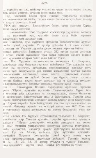 «Төрийн мэдээлэл» № 6, файлын 106-р хуудас