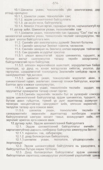 «Төрийн мэдээлэл» № 6, 574-р хуудасны скан