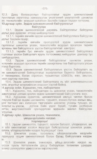 «Төрийн мэдээлэл» № 6, 575-р хуудасны скан