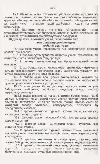 «Төрийн мэдээлэл» № 6, 576-р хуудасны скан