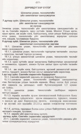 «Төрийн мэдээлэл» № 6, 577-р хуудасны скан
