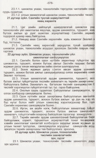 «Төрийн мэдээлэл» № 6, 578-р хуудасны скан