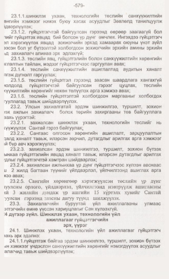 «Төрийн мэдээлэл» № 6, 579-р хуудасны скан