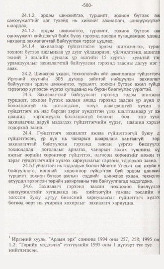 «Төрийн мэдээлэл» № 6, 580-р хуудасны скан