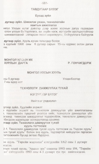 «Төрийн мэдээлэл» № 6, 581-р хуудасны скан