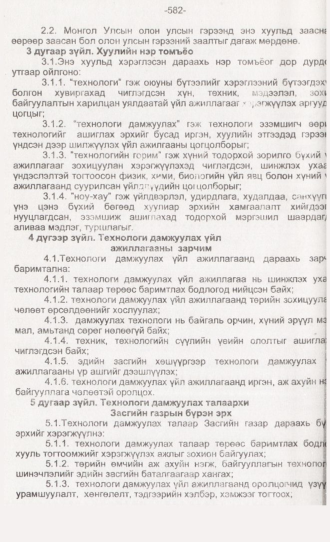 «Төрийн мэдээлэл» № 6, 582-р хуудасны скан
